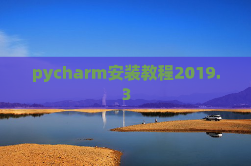 pycharm安装教程2019.3