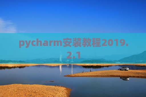 pycharm安装教程2019.2.1